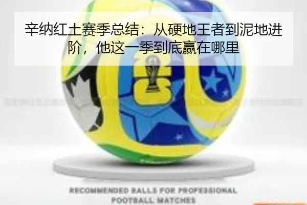 辛纳红土赛季总结：从硬地王者到泥地进阶，他这一季到底赢在哪里